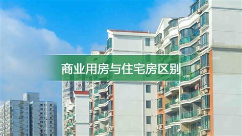 住商用意思|商住房与住宅房的区别